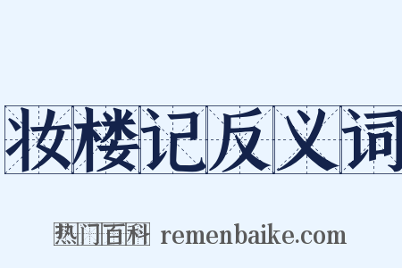 妆楼记反义词是什么意思的图片